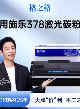 格之格适用于富士施乐378粉盒xerox docuprint m378d墨粉盒m378df打印机粉盒p378dw碳粉盒p378db硒鼓