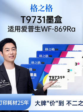格之格适用于爱普生EPSON T9731墨盒T9732 T9733 T9734 PX-S7070 M7070 WF-C869Ra颜料墨盒T6714维护箱