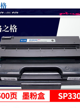 格之格PLUS+ SP330L 黑色硒鼓 适用于Ricoh SP330DN/SP330SN/SP330SFN 约3500页