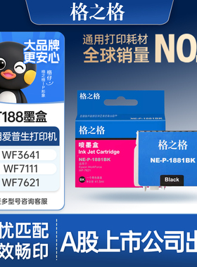 格之格 适用于爱普生T188墨盒 WF-3641 WF-7621 WF-7281 WF-7728 WF-7111 喷墨打印机黑色彩色墨盒T1881墨盒