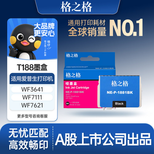 格之格适用于T1881墨盒色彩艳丽