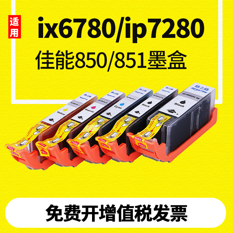 格之格 适用佳能PGI850 CL851 IP7280  MG7580 MG6380 MG7180 MG5580 MX728 MX928 IP7280 ix6880打印机墨盒属于什么档次？