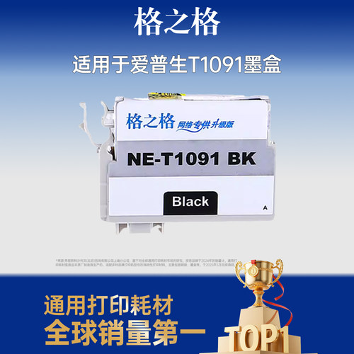 格之格适用于T1091墨盒色彩纯正