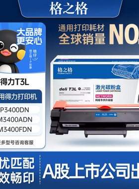 格之格适用于 信创 得力T3L粉盒 P3400DN/M3400ADN/M3400FDN打印机粉盒 墨粉盒 碳粉盒 T3L黑色粉盒