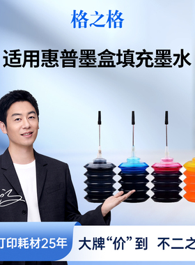 格之格墨水适用于hp墨盒805 803惠普打印机墨水680 47 682 1112 3636 802 2332 2700 2723 2622 2132彩色墨水