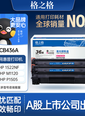格之格 36A硒鼓适用于惠普P1505 M1120 M1522 M1550佳能LBP-3250打印机粉盒NT-CN0436CT易加粉hp CB436A硒鼓