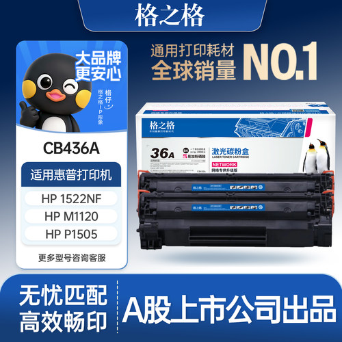 格之格适用于惠普36A硒鼓