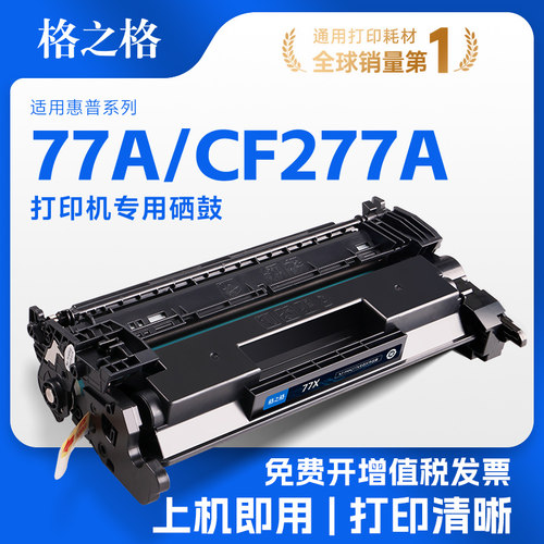 格之格适用惠普CF277A/77A硒鼓