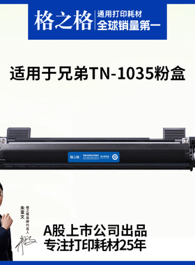 格之格适用于兄弟tn1035粉盒兄弟1618w碳粉盒 mfc1919nw 1608 1818 1218 1208联想m7206w 7216nw lt201硒鼓