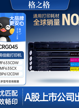 格之格适用于佳能CRG045硒鼓LBP611c 613Cdw 612cdw 634 mf635Cx mf631Cn mf633Cdw彩色激光打印机墨盒碳粉盒