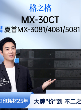 格之格适用于夏普MX-30CT C2621R/3121 C4081 4082 3581;3081墨粉MX-30CT 黑色粉盒