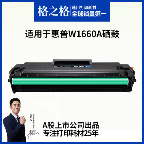 格之格适用于1188w硒鼓166a硒鼓