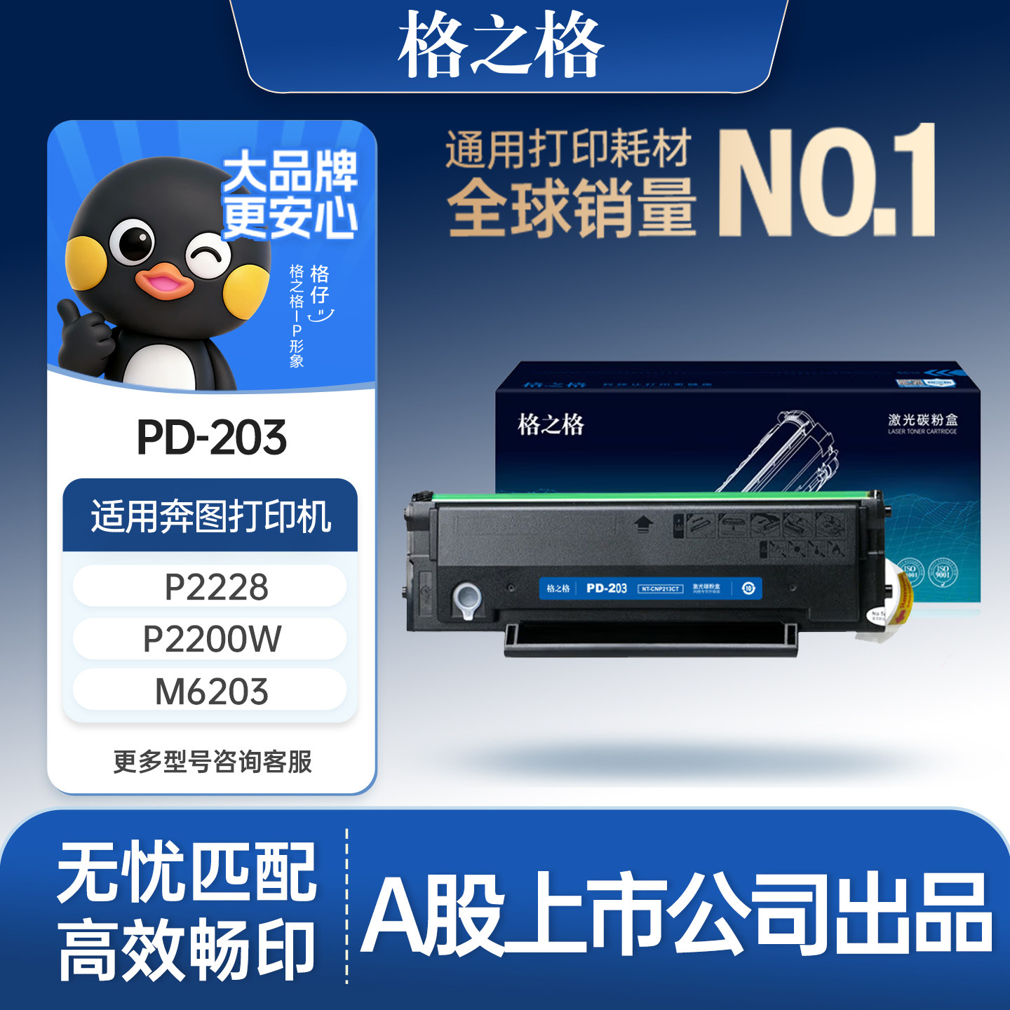 格之格适用于奔图PD-203硒鼓