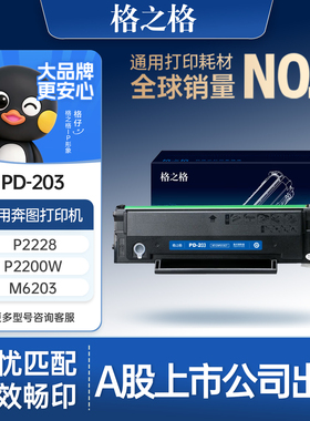 格之格PD-203硒鼓适用于奔图P2228打印机P2200W硒鼓M6203墨粉盒M6200W碳粉M6602W打印机硒鼓易加粉大容量