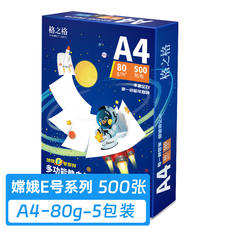 格之格A4打印纸80g静电复印纸