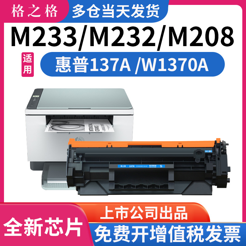 格之格硒鼓适用 惠普m232dw硒鼓 m233sdw m232dwc 233sdn m208dw打印机墨盒 w1370a粉盒 hp137a晒鼓 137x碳粉高性价比高么？