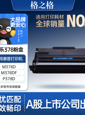 格之格适用于富士施乐378粉盒xerox docuprint m378d墨粉盒m378df打印机粉盒p378dw碳粉盒p378db硒鼓