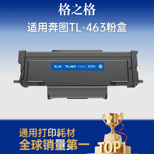 格之格适用于P3301DN硒鼓TL-463H