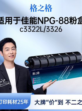 格之格NPG-88粉盒适用于佳能c3326 3322L 3926 3930 3935 3330打印机四色套装大容104000页复印机粉筒碳粉盒