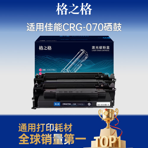 格之格适用于CRG070H硒鼓