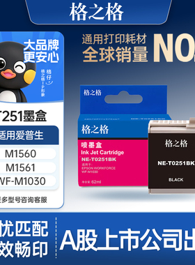 格之格适用于爱普生m1030墨盒 T251 2511 墨盒 EPSON workforce WF-m1561 m1560打印机 NE-T0251BK墨盒黑色
