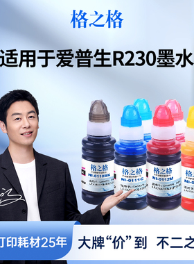 格之格适用于爱普生打印机墨水 爱普生R230墨水  R270 R290 ME330 ME300 爱普生1390连供墨水 r330墨水