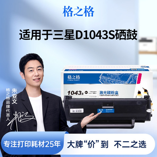 格之格适用于D1043S硒鼓可加粉