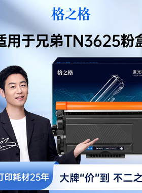 格之格TN3625粉盒适用于兄弟DCP-L5518DN/HL-L5218DN/HL-L5228DW/HL-L6418DW/MFC-L5718DN/MFC-L5728DW打印机