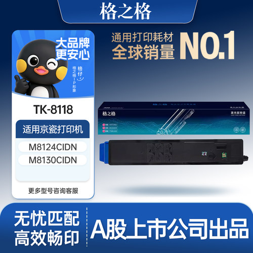 格之格适用于京瓷TK-8118粉盒