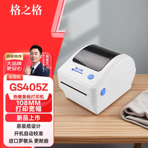 格之格GS405Z电子面单打印机一联单快递发货单打单机不干胶条形码标签机便携机热敏纸打印机