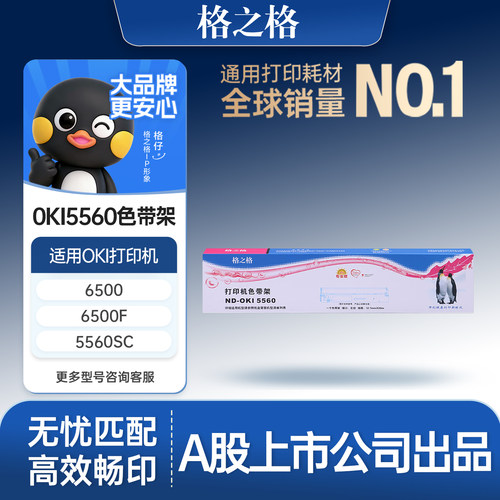 格之格黑色色带适用OKI5560