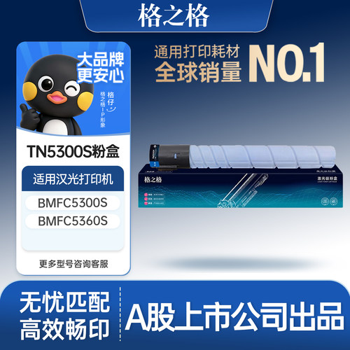 格之格适用于TN5300s粉盒