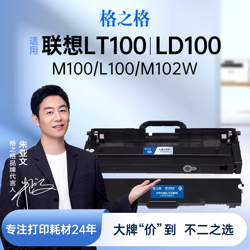 格之格适用联想L100W粉盒LT100硒鼓 L100D M101DW M102W M1688DW M1520D LD100领像打印复印一体机鼓架碳粉-封面