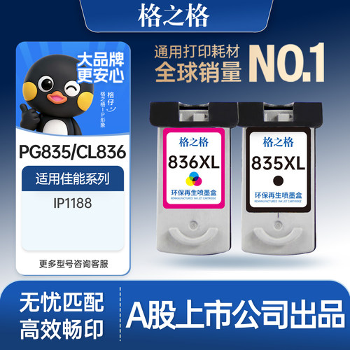 格之格适用于835墨盒ip1188墨盒