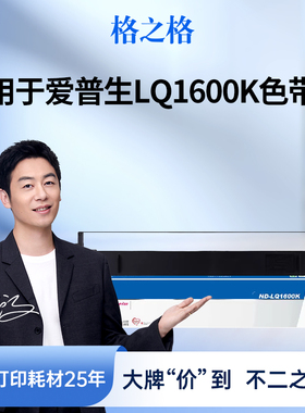 格之格LQ1600K色带芯 适用于EPSON 1600K 1600KII 1800K 1900色带框