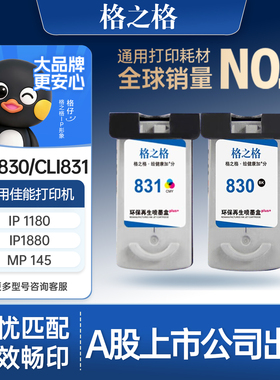 格之格适用于佳能PG830墨盒 IP1180 IP1980 IP2580 IP2680 MP145 MP198 MP228 MP476 MX308 MX318打印机墨盒