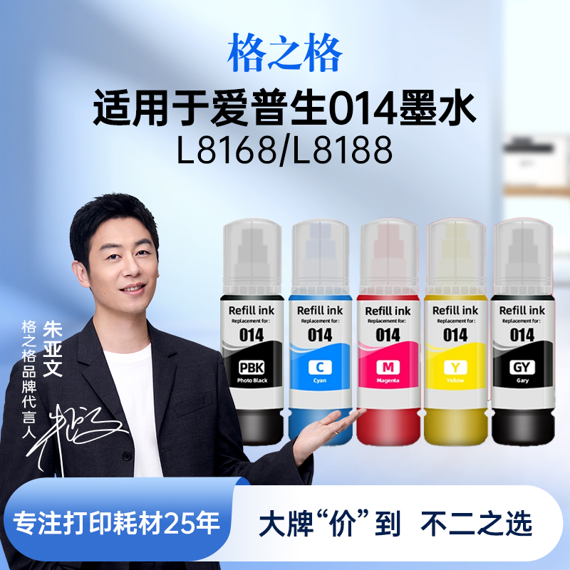 格之格适用EPSON爱普生013 014墨水 L8168 L8188 连供打印机墨水L8160 L8180不堵头防水不褪色