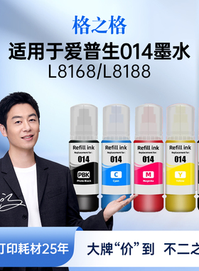 格之格适用EPSON爱普生013 014墨水 L8168 L8188 连供打印机墨水L8160 L8180不堵头防水不褪色