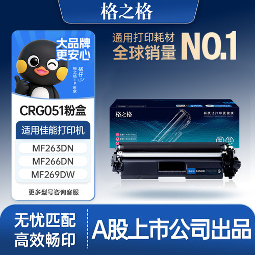 格之格适用于佳能CRG051粉盒