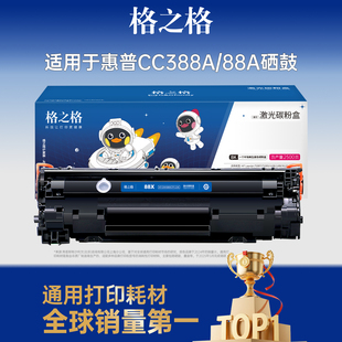 p1108 1007 m1213nf 格之格适用于惠普m1136硒鼓388a 可加粉 p1106 m1216nfh墨盒 cc388a硒鼓