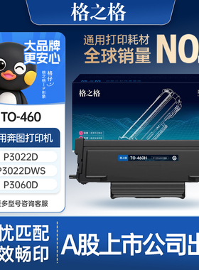 格之格TO460H硒鼓 适用于奔图 M7160DW P3022D P3022DWS P3060D/DW 大容量 单支装 3000页 M6760D M6760DW