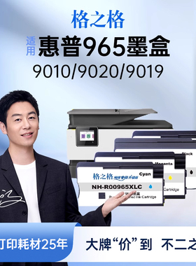 格之格适用于hp965墨盒惠普9020 9012 9016 9018 9019 9026 9028打印机黑彩四色大容量墨盒惠普9010墨盒墨水