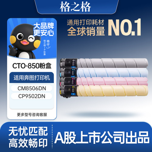 格之格适用于奔图CTO-850碳粉盒