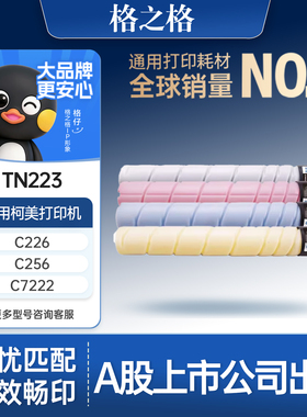 格之格适用于柯尼卡美能达C226粉盒TN223 C266 C256 7222 7226震旦ADC225 ADC265 ADT225彩色复印机墨粉碳粉