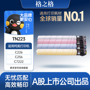 C266 ADC265 C256 7226震旦ADC225 ADT225彩色复印机墨粉碳粉 7222 格之格适用于柯尼卡美能达C226粉盒TN223