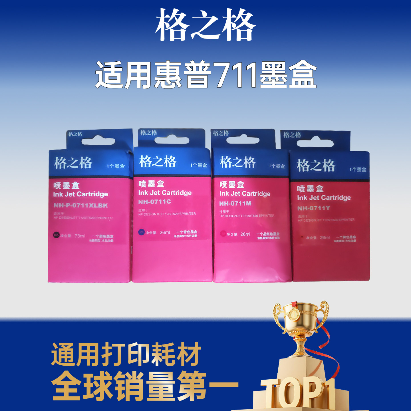 格之格适用于惠普HP711墨盒T120 T520 T530绘图仪打印机711B墨水盒CZ133A黑色彩色HP T120 T520 T530墨水盒