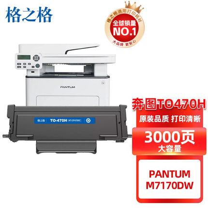 格之格 TO470H硒鼓 适用于奔图PANTUM M7170DW 大容量 单支装 3000页 打印机硒鼓