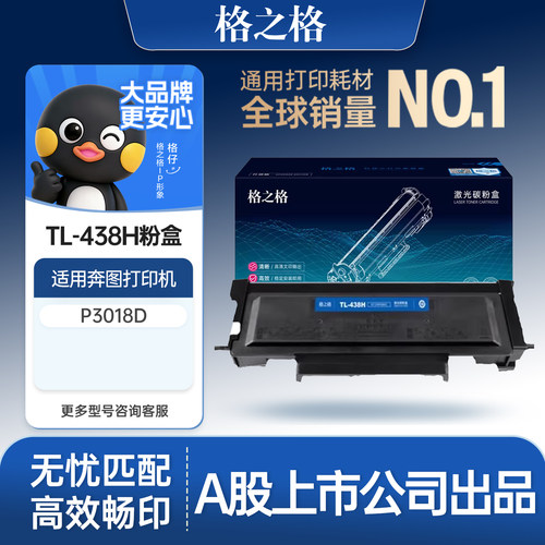 格之格适用于奔图TL-438粉盒