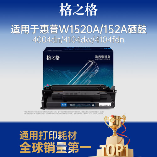 格之格适用于惠普152a硒鼓