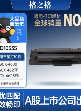 格之格D1053S黑色硒鼓适用于三星ML-1915/2525W/2540/SCX-4600/4623F/4623FN/SF-650/650P粉盒
